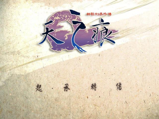天之痕steam版下载截图
