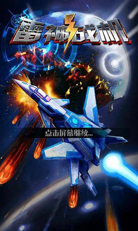 雷神战机超级版