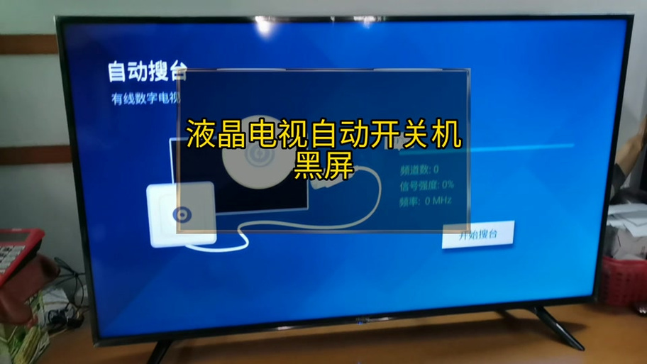 电视突然自动关机再也打不开了截图