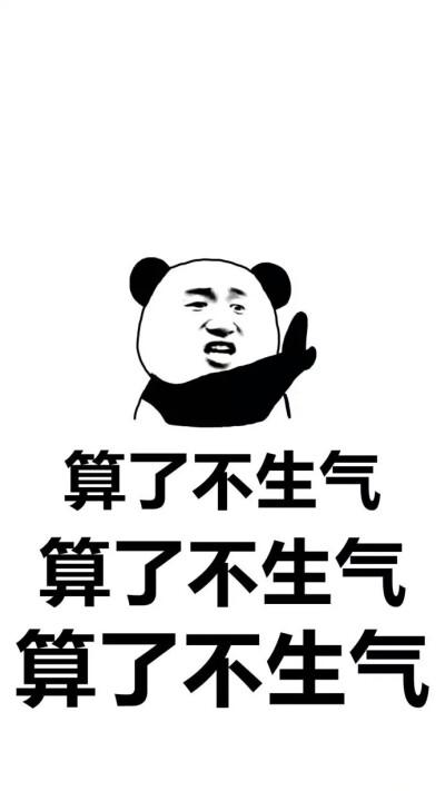 不生气表情包缩略图
