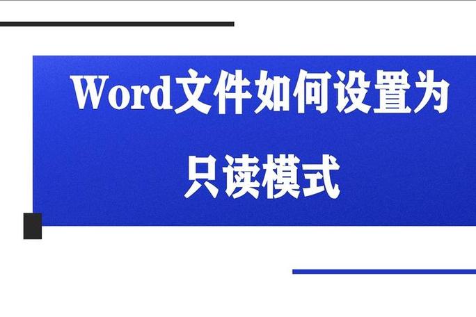 word只读怎么设置截图