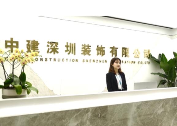 中国建筑装饰集团有限公司