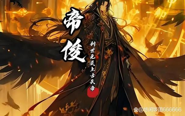 洪荒:开局帝俊,我成了万族大帝