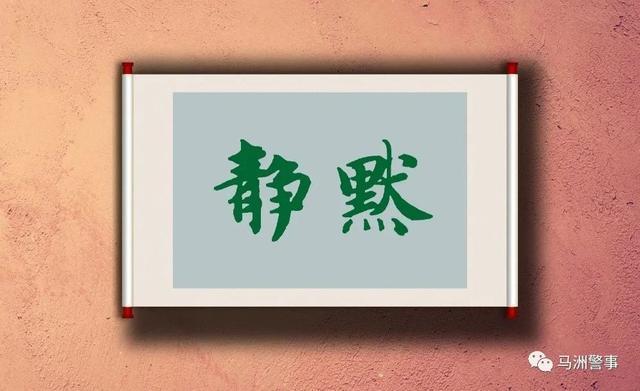 静默的真正含义