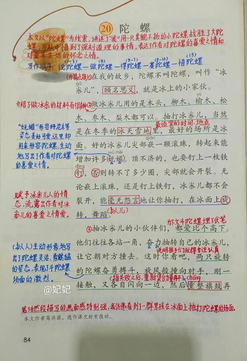 陀螺的四个批注怎么写