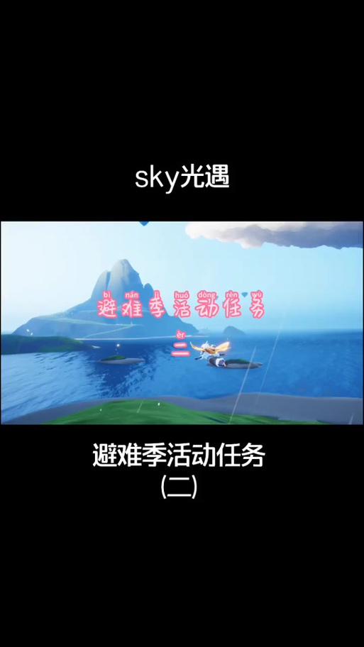 光遇庇护所任务1-10