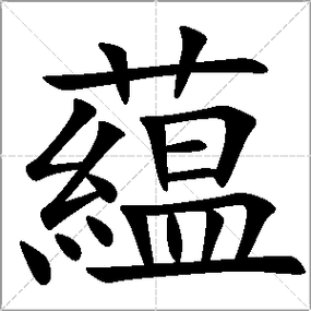 蕴字取名的寓意
