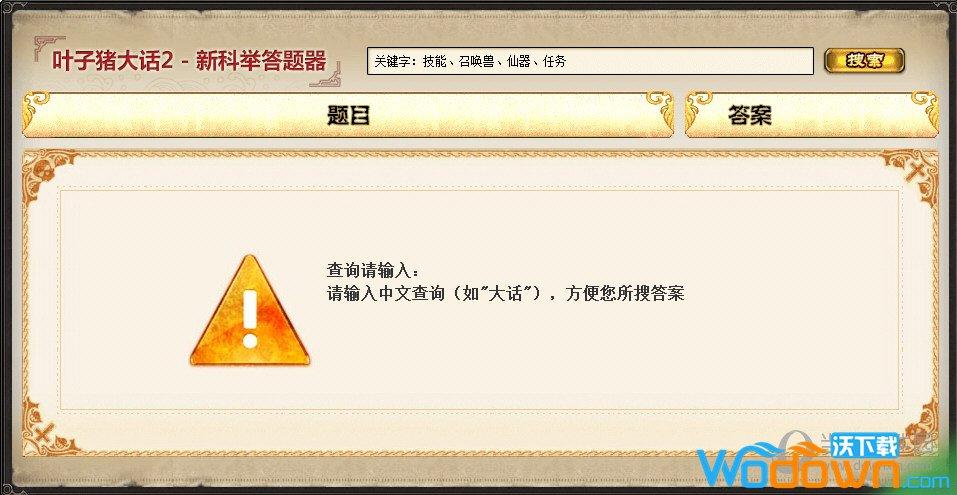 大话2科举答题器入口缩略图