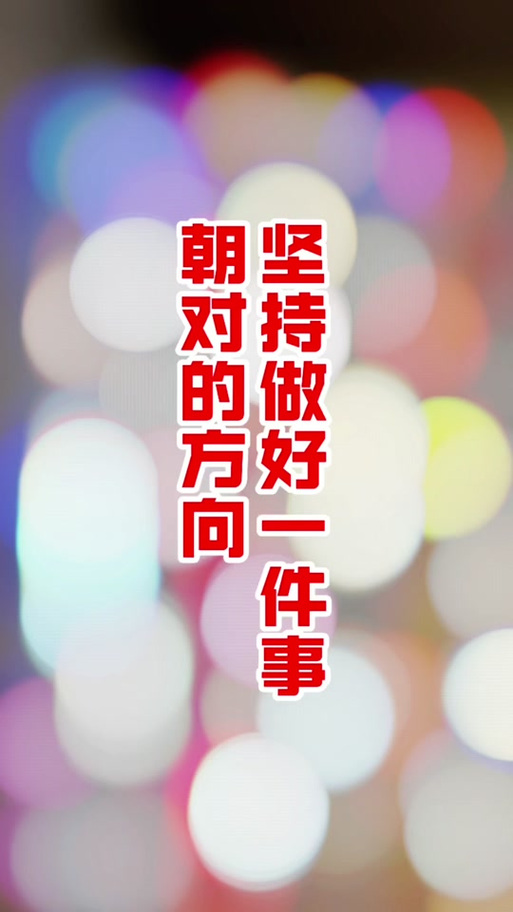 无论做什么事都要坚持