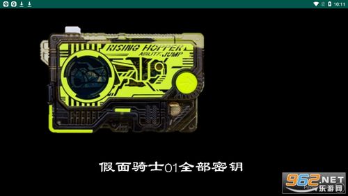 假面骑士零一腰带模拟器全密钥