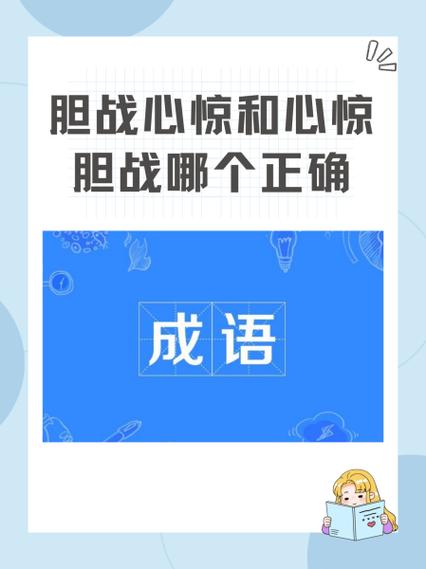 胆裂什么什么成语
