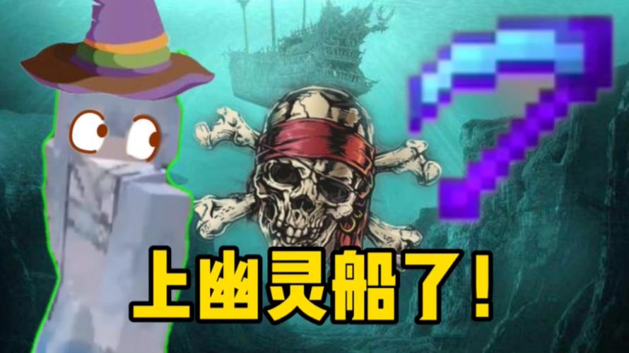 我的世界幽灵船