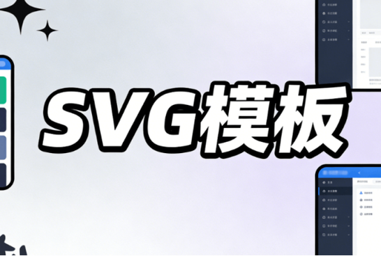 svg在线编辑器