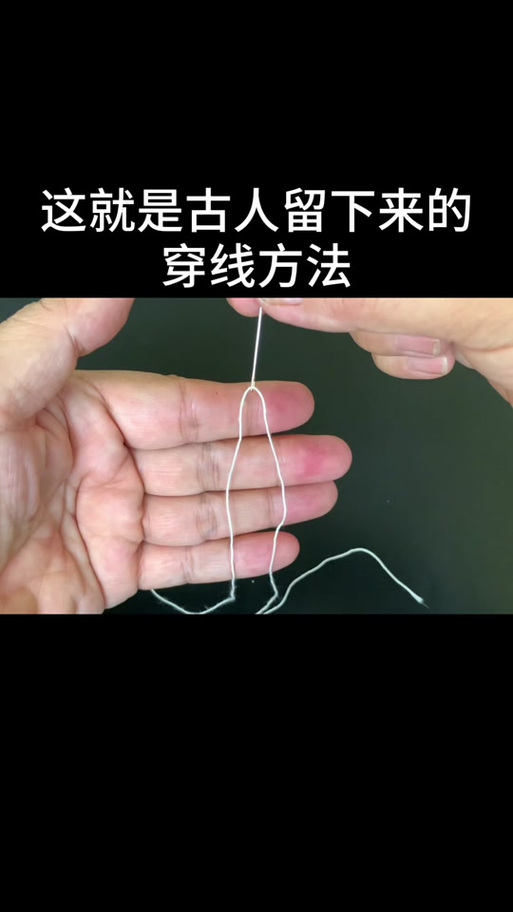 留线头穿针引线图
