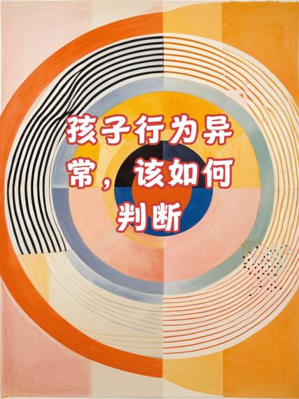 行为异常的表现