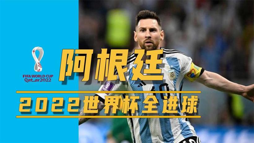 2022世界杯阿根廷夺冠之路