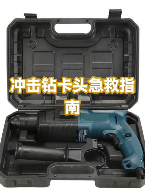 冲击钻钻头卡住了取不出来怎么办缩略图