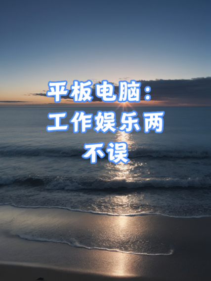 工作娱乐两不误的赞美