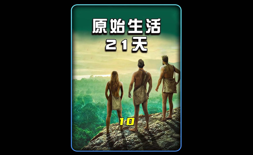 荒岛求生21天缩略图