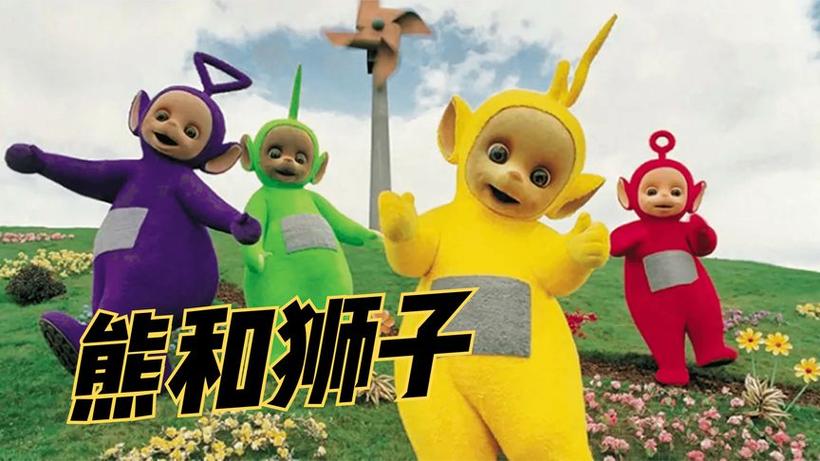天线宝宝的大狮子