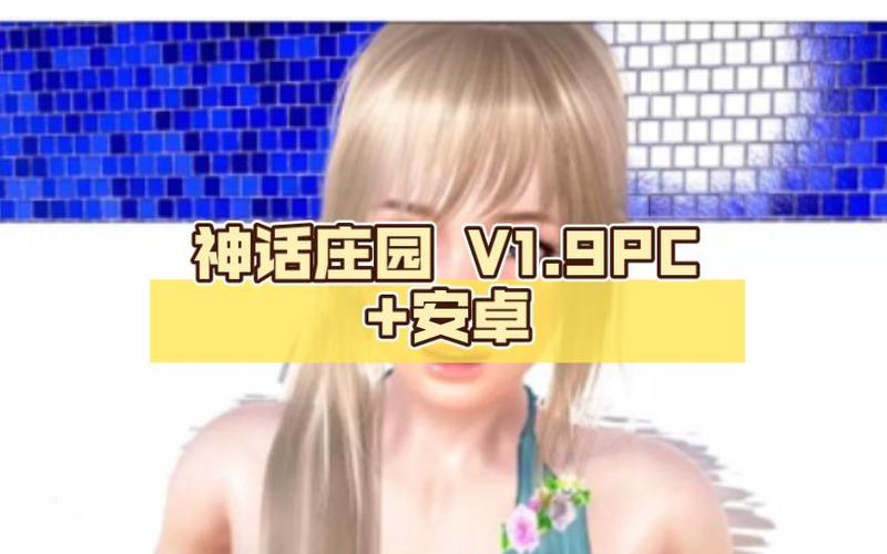 神话庄园 下载