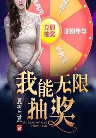 我能无限抽奖截图