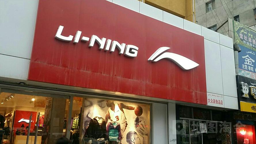李宁专卖店地址缩略图