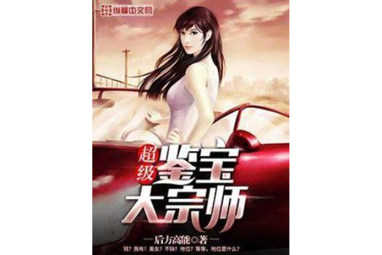 鉴宝宗师勃勃