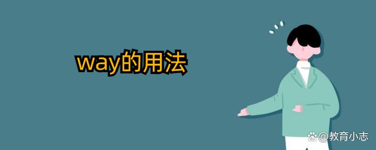 way表示什么意思