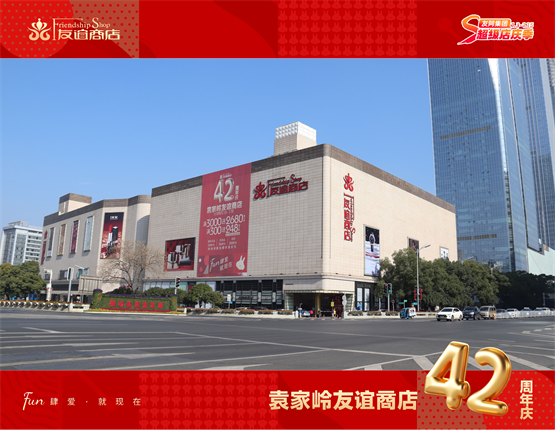 友谊商店线上购物平台