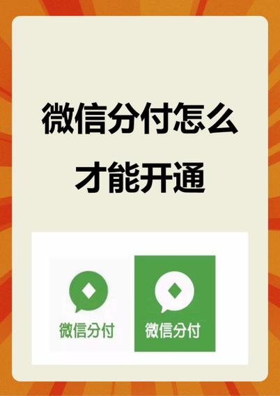 微信分付分怎么开通条件