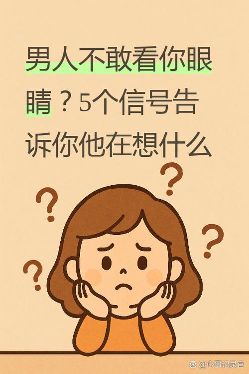 男人不敢看你说明什么