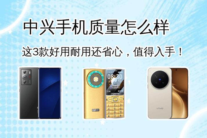 中兴手机质量可靠吗