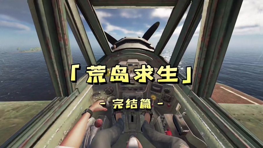 荒岛求生吃东西按哪个键缩略图
