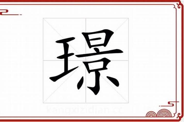 璟字最忌讳三个生肖