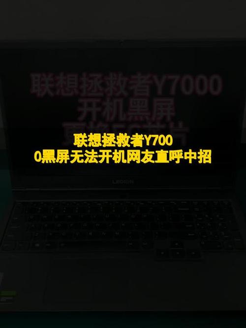 联想y7000伪黑屏缩略图