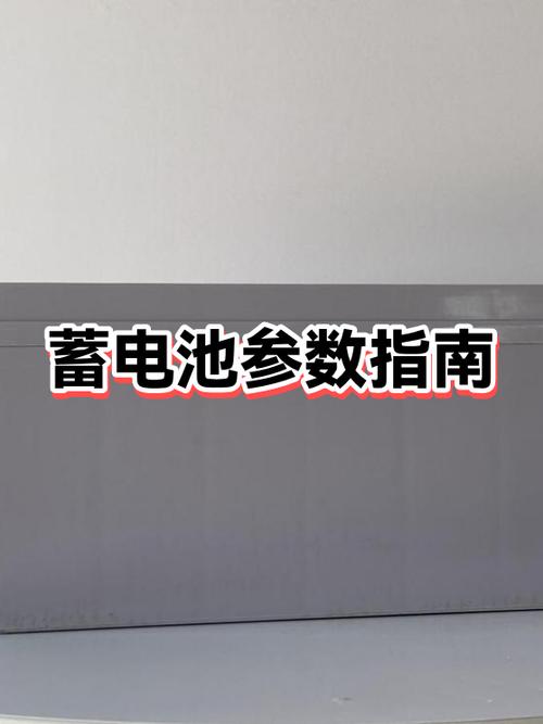 蓄电池型号参数代表截图