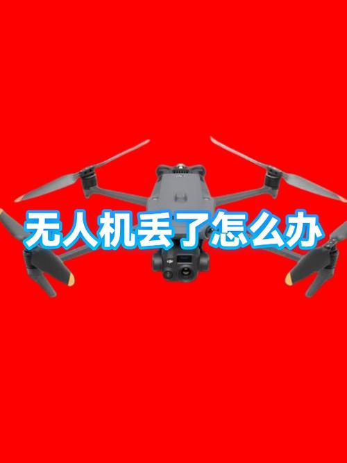 无人机丢了最简单找法缩略图