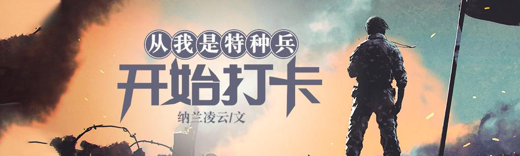 从我是特种兵开始打卡