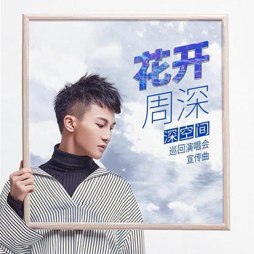 周深《彼岸花》图标