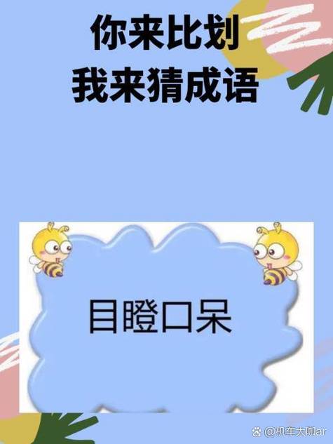比划猜词语搞笑成语缩略图