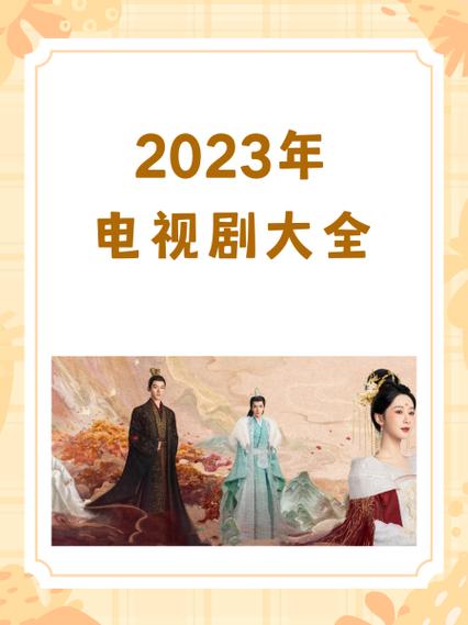 2023年的电视剧大全集有哪些