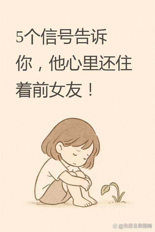 如果男朋友还想着前女友咋办