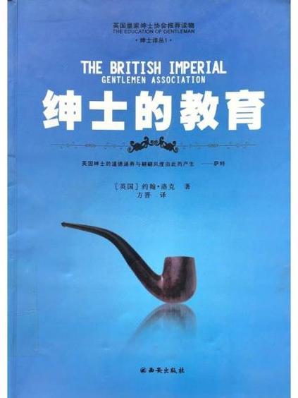 洛克的绅士教育