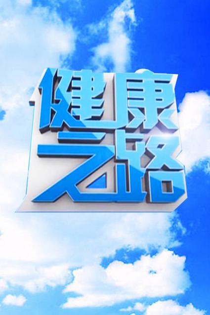 健康之路音频版