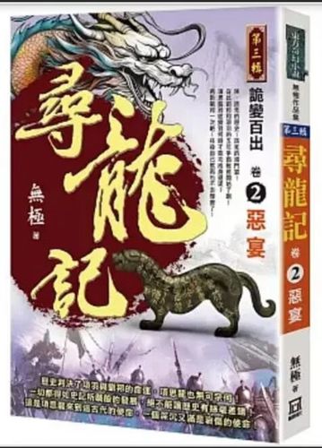 无极寻龙记