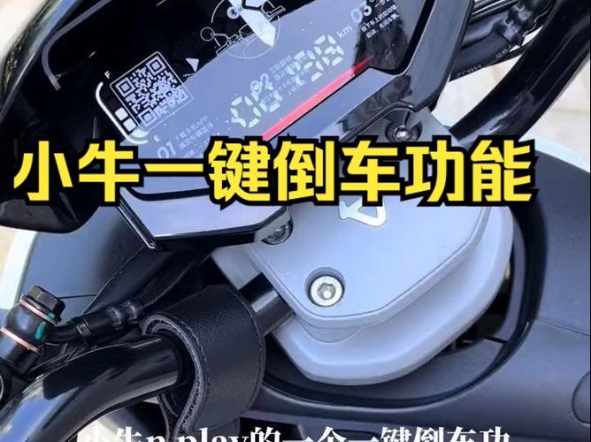 小牛电动车有倒车功能吗