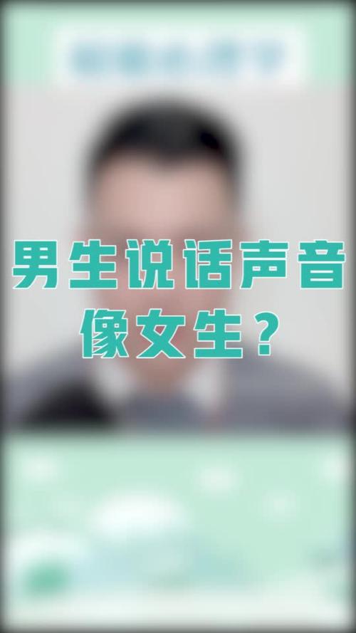 成年男生说话声音像女生