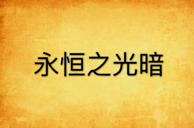 永恒光暗