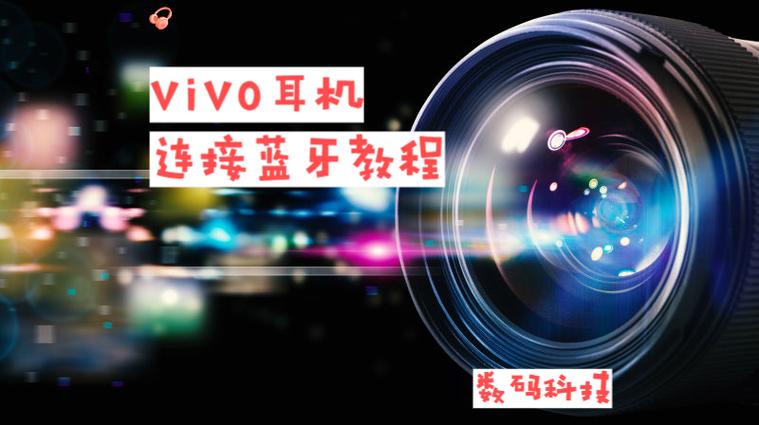 vivo无线蓝牙耳机怎么连接手机